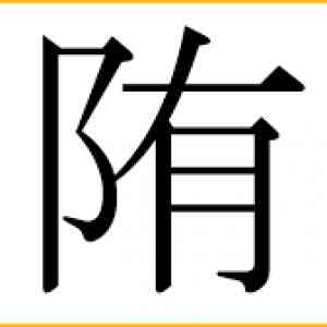 Images 漢字 陏 部首 画数 読み方 意味など